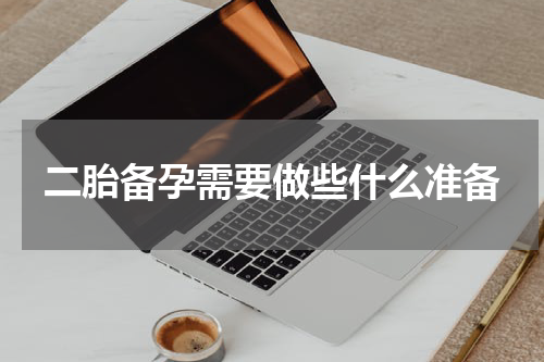 二胎备孕需要做些什么准备