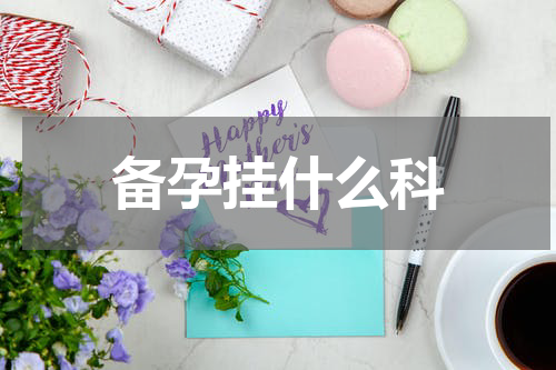 备孕挂什么科