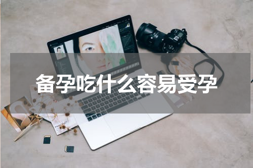 备孕吃什么容易受孕