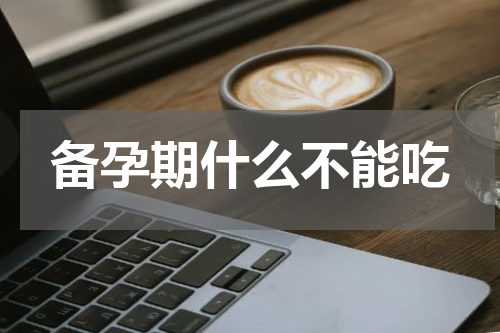 备孕期什么不能吃