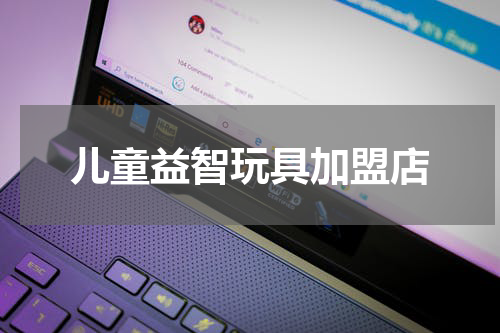 儿童益智玩具加盟店