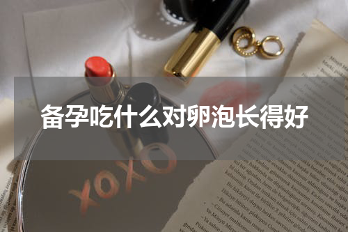备孕吃什么对卵泡长得好