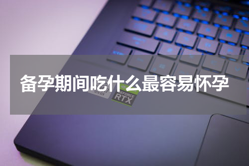 备孕期间吃什么最容易怀孕