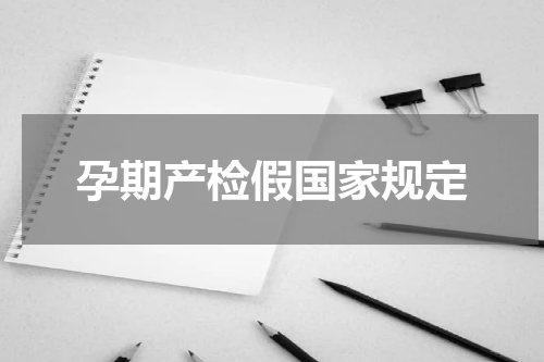 孕期产检假国家规定