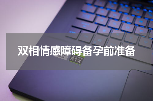 双相情感障碍备孕前准备