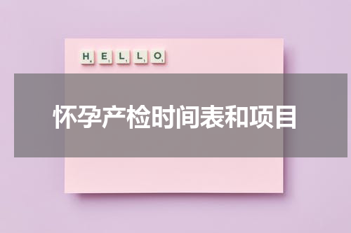 怀孕产检时间表和项目