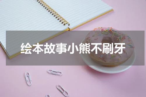 绘本故事小熊不刷牙
