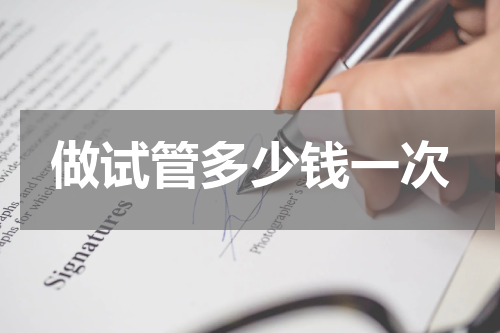 做试管多少钱一次