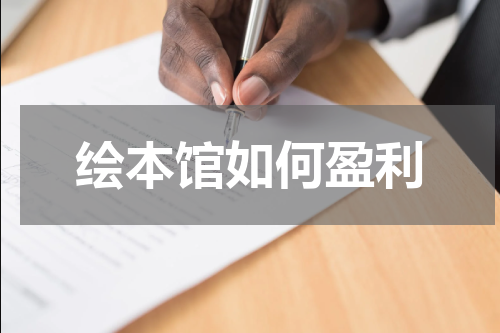 绘本馆如何盈利