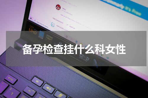 备孕检查挂什么科女性