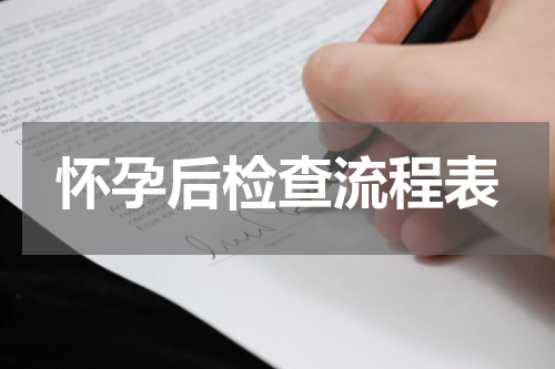 怀孕后检查流程表