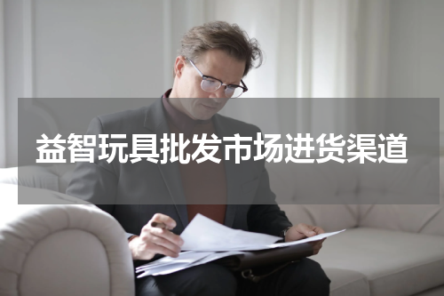 益智玩具批发市场进货渠道