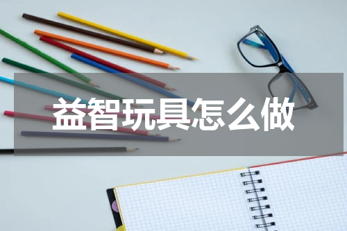 益智玩具怎么做