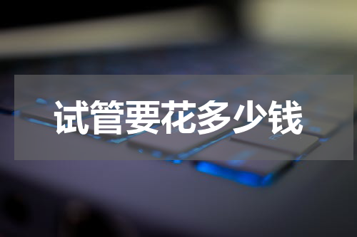 试管要花多少钱