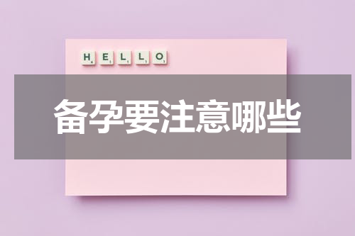 备孕要注意哪些