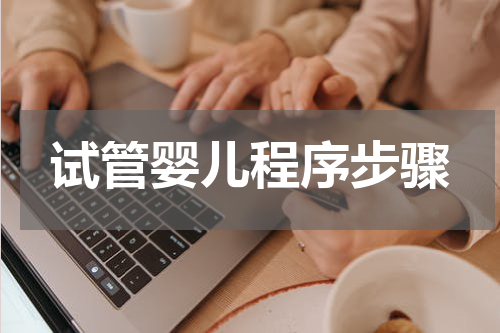 试管婴儿程序步骤