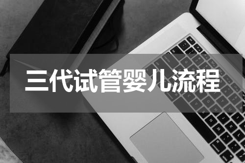 三代试管婴儿流程