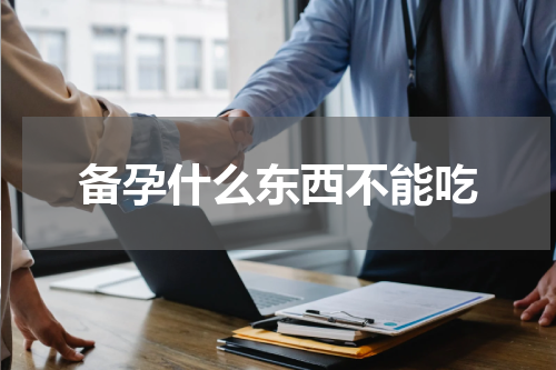 备孕什么东西不能吃