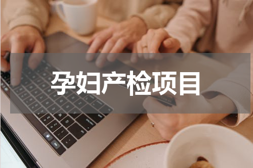孕妇产检项目