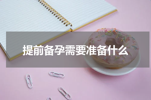提前备孕需要准备什么