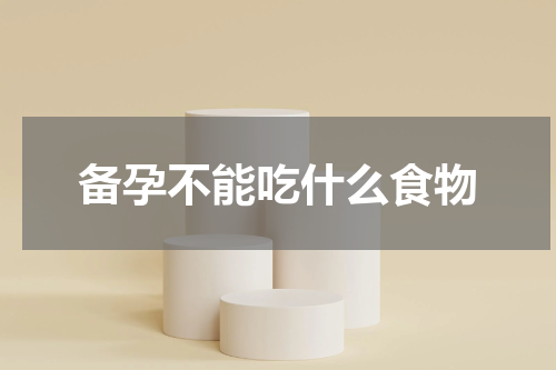 备孕不能吃什么食物