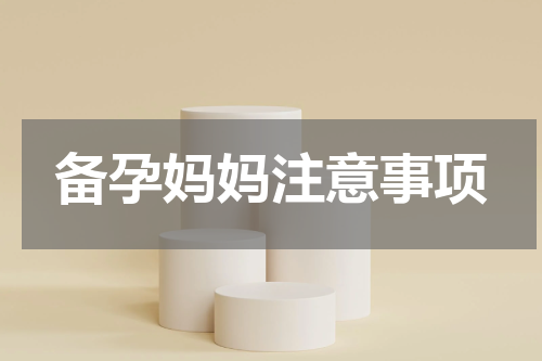 备孕妈妈注意事项