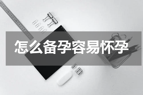 怎么备孕容易怀孕