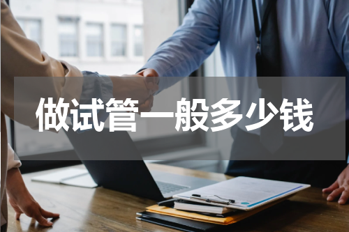 做试管一般多少钱