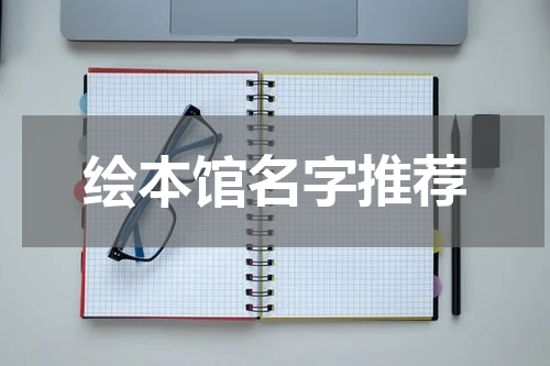 绘本馆名字推荐