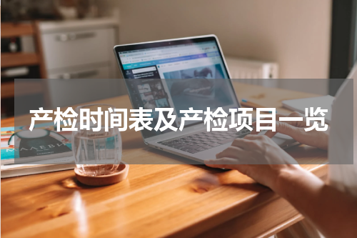 产检时间表及产检项目一览