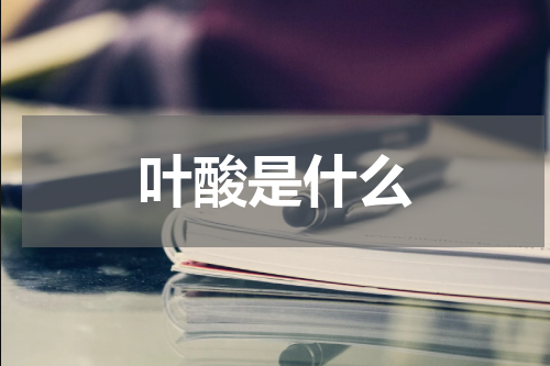 叶酸是什么