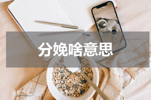 分娩啥意思