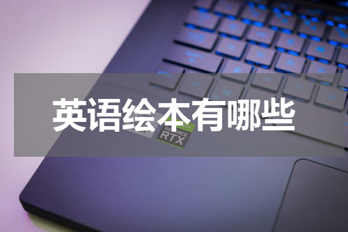 英语绘本有哪些