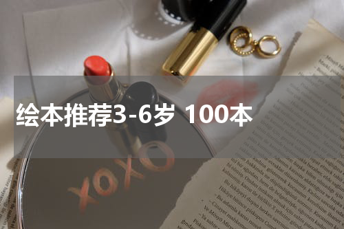 绘本推荐3-6岁 100本