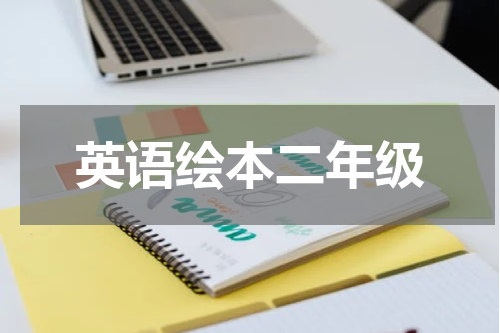 英语绘本二年级