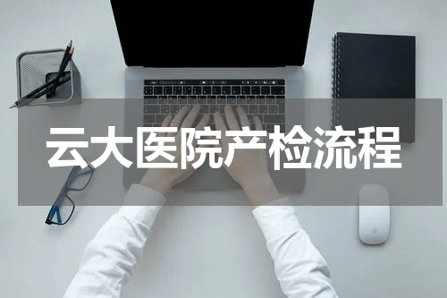 云大医院产检流程