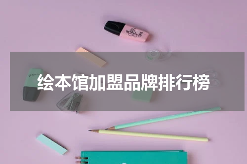 绘本馆加盟品牌排行榜
