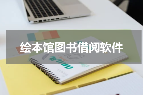绘本馆图书借阅软件