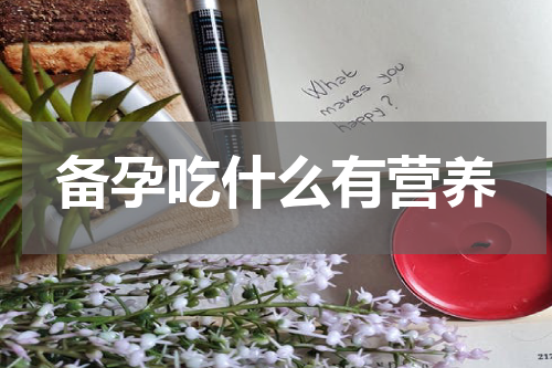 备孕吃什么有营养