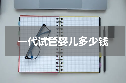 一代试管婴儿多少钱