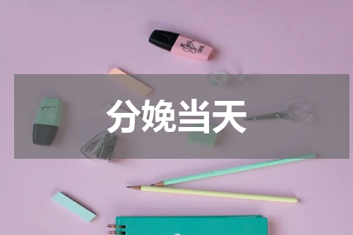 分娩当天