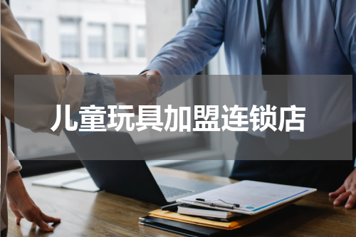 儿童玩具加盟连锁店