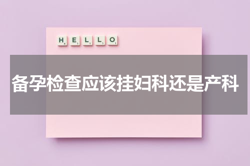 备孕检查应该挂妇科还是产科