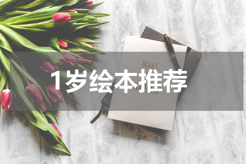 1岁绘本推荐