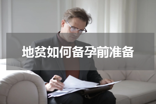 地贫如何备孕前准备