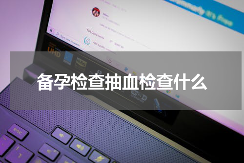 备孕检查抽血检查什么