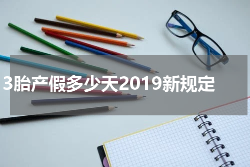 3胎产假多少天2019新规定