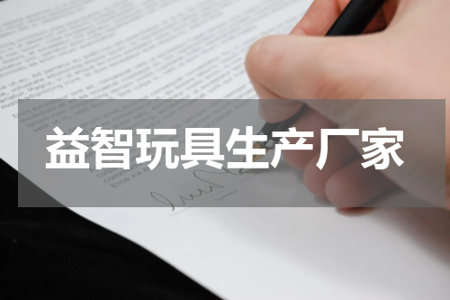 益智玩具生产厂家