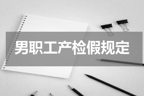 男职工产检假规定