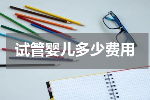 试管婴儿多少费用